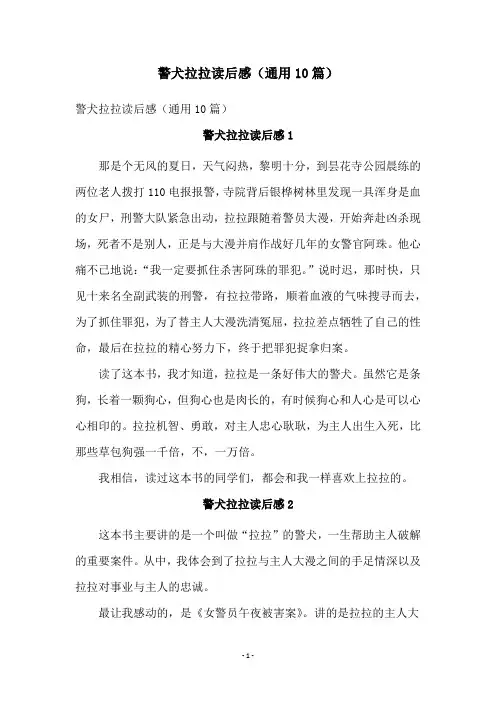 警犬拉拉读后感(通用10篇)