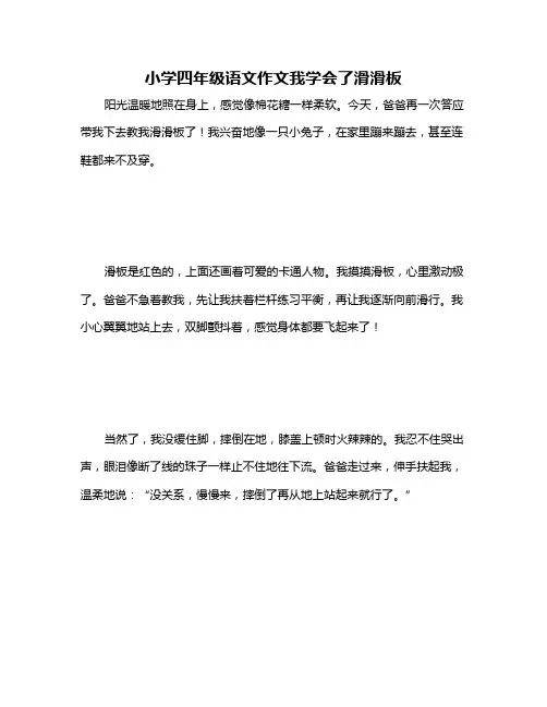 小学四年级语文作文我学会了滑滑板