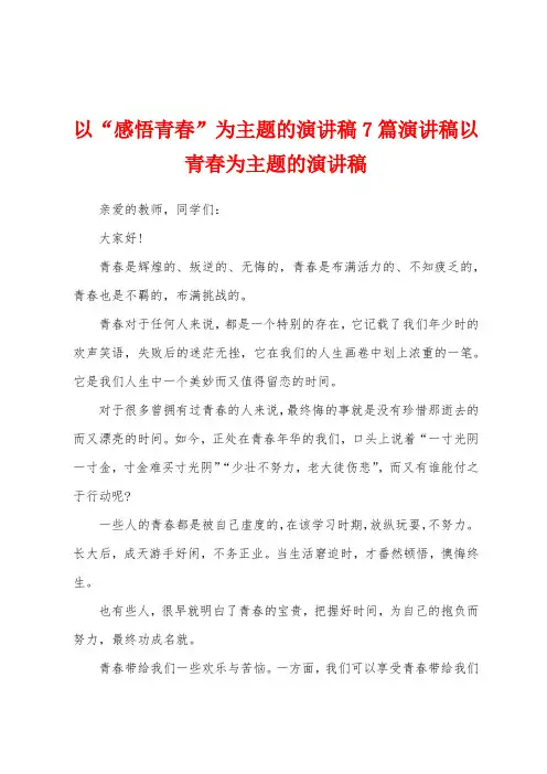以“感悟青春”为主题的演讲稿7篇演讲稿以青春为主题的演讲稿