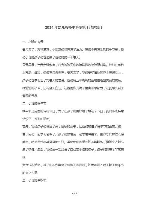 2024年幼儿教师小班随笔(精选篇)