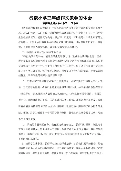 浅谈小学三年级作文教学的体会
