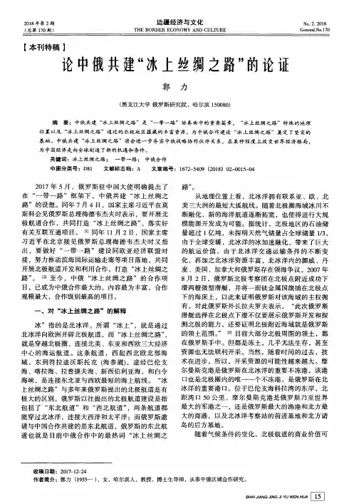 论中俄共建“冰上丝绸之路”的论证