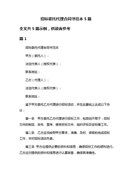 招标委托代理合同书范本5篇