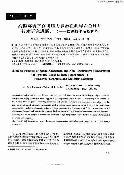 高温环境下在用压力容器检测与安全评估技术研究进展(一)——检测技术及数据库