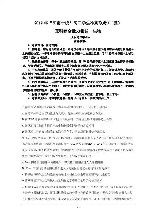 2019届安徽省江南十校高三冲刺联考(二模)试题  理科综合--生物