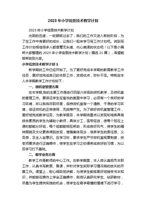 2023年小学信息技术教学计划（精选21篇）