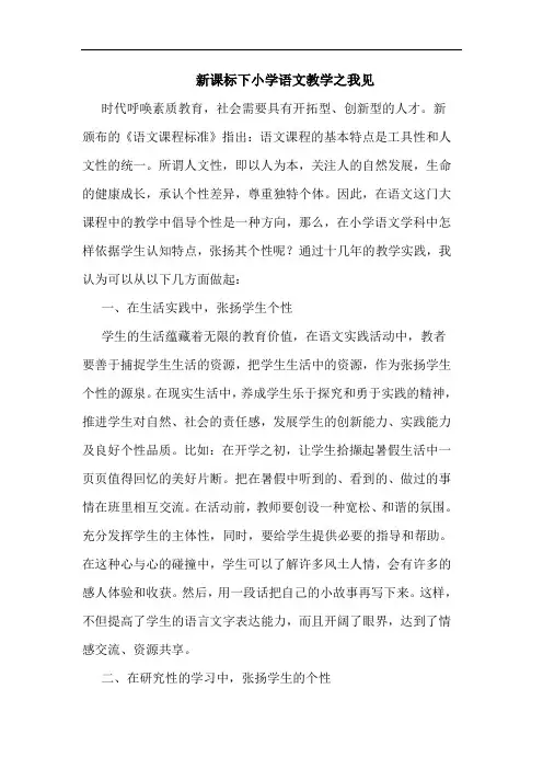 新课标下小学语文教学论文