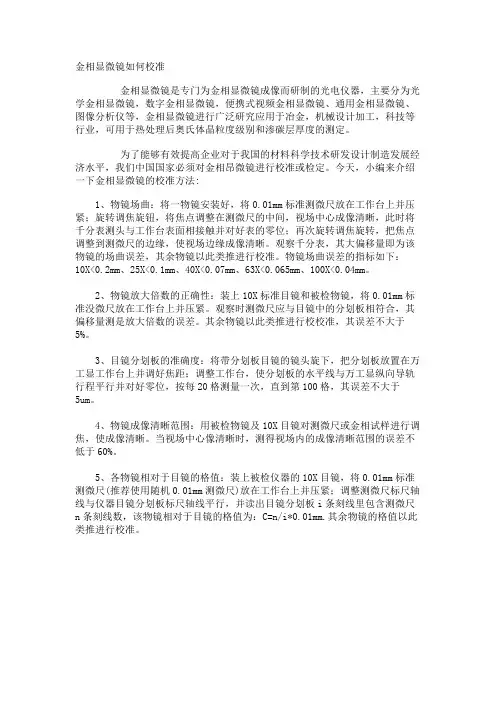 金相显微镜如何校准