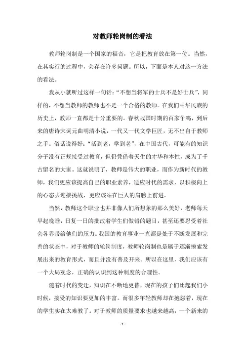 对教师轮岗制的看法