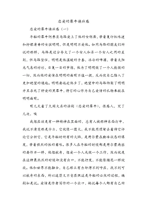 恋爱的犀牛读后感 .doc