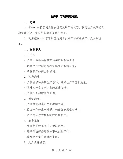 预制厂管理制度模板（2篇）