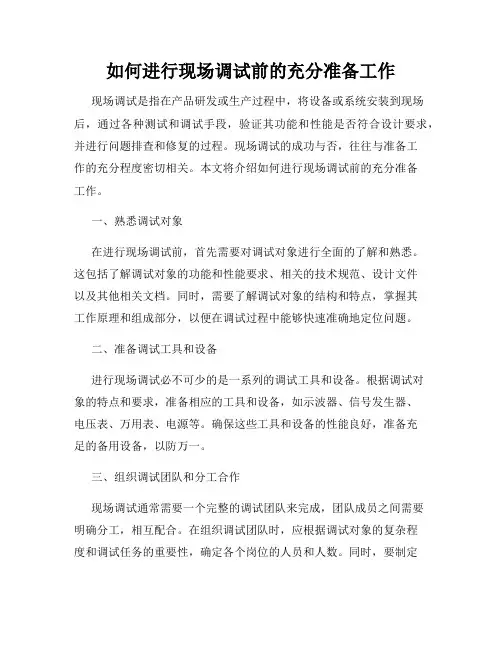 如何进行现场调试前的充分准备工作