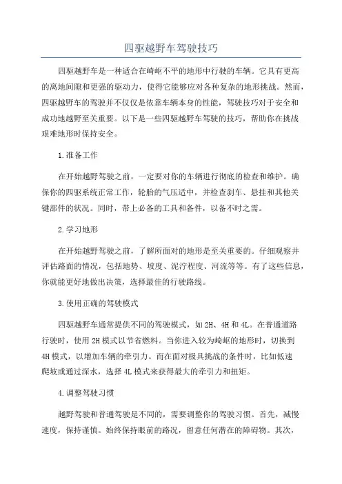 四驱越野车驾驶技巧