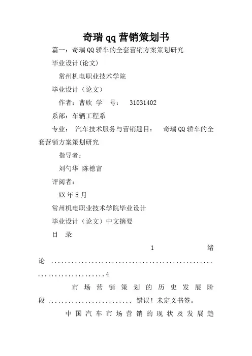 奇瑞qq营销策划书