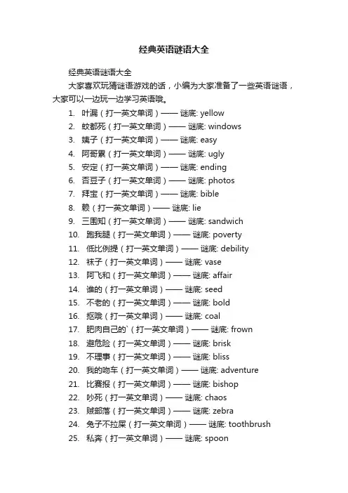 经典英语谜语大全