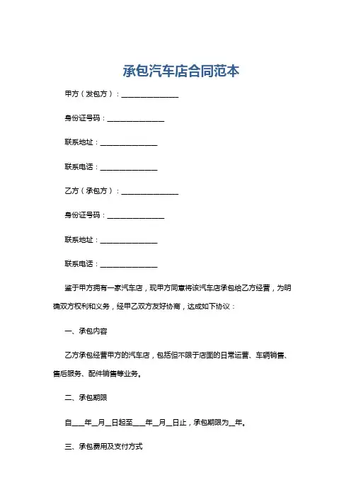 承包汽车店合同范本