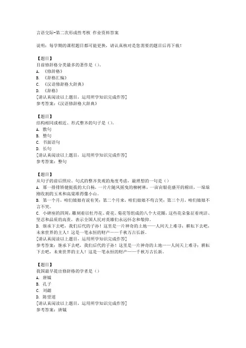 国开(四川)02559《言语交际》第二次形成性考核复习资料答案