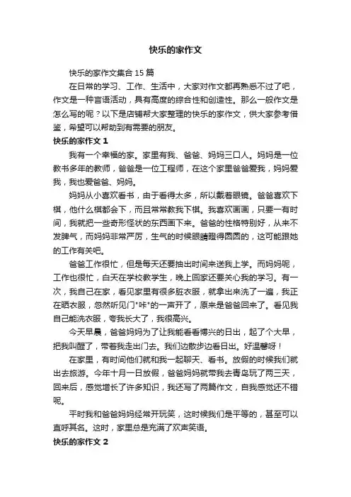 快乐的家作文