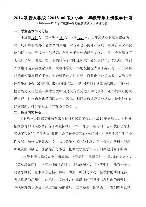 新人教版小学二年级音乐上册教学计划