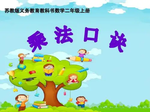 最新苏科版7的乘法口诀ppt