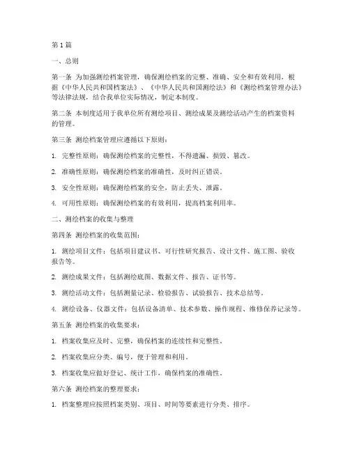 测绘档案管理制度(2篇)