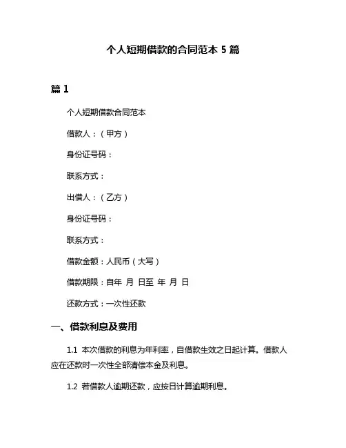 个人短期借款的合同范本5篇