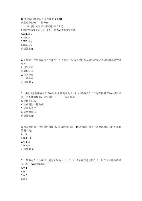 东大18秋学期《概率论》在线作业1满分答案