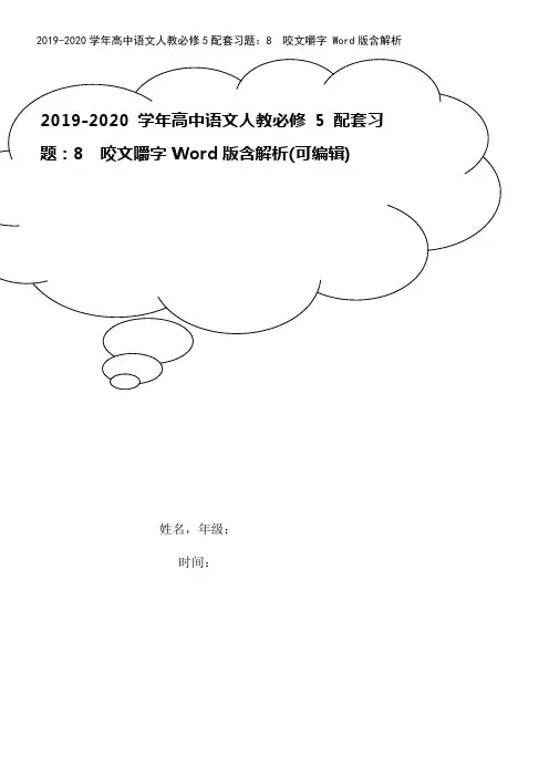2019-2020学年高中语文人教必修5配套习题：8 咬文嚼字 Word版含解析