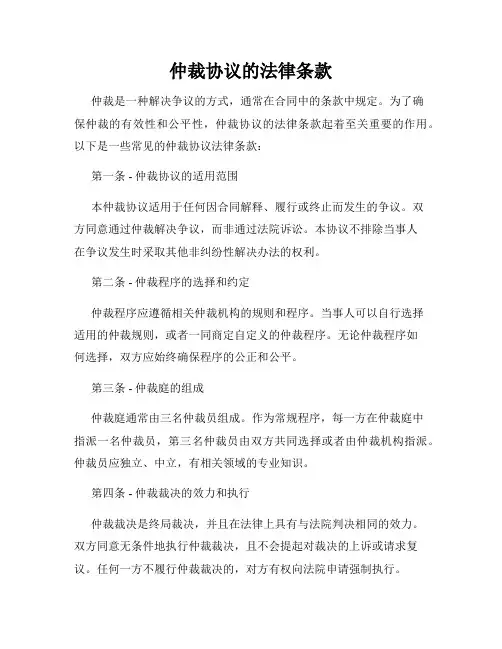 仲裁协议的法律条款