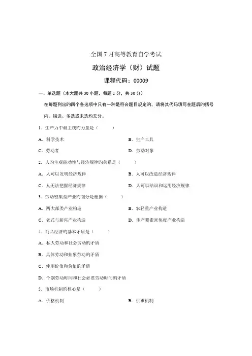 2022年全国7月高等教育自学考试政治经济学财经类试题课程代码00009