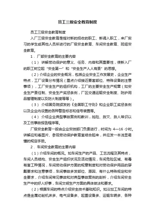 员工三级安全教育制度