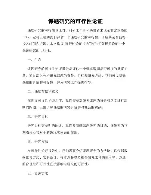 课题研究的可行性论证