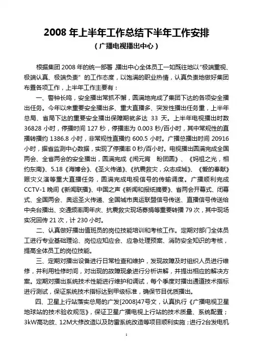 2008年上半年工作总结下半年工作安排