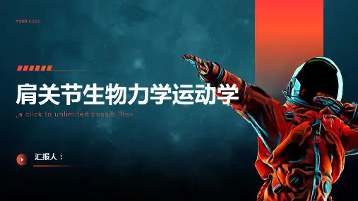 肩关节生物力学运动学