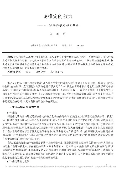 论推定的效力_一个法经济学的初步分析