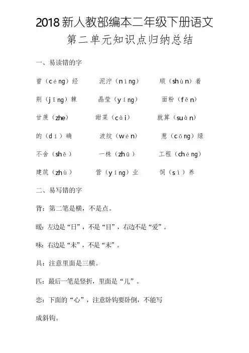 2018新人教部编本二年级下册语文第二单元知识点归纳总结