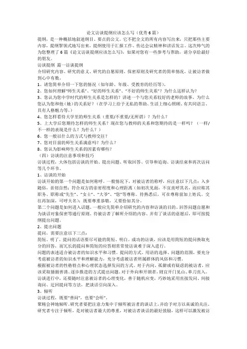 论文访谈提纲应该怎么写(优秀6篇)