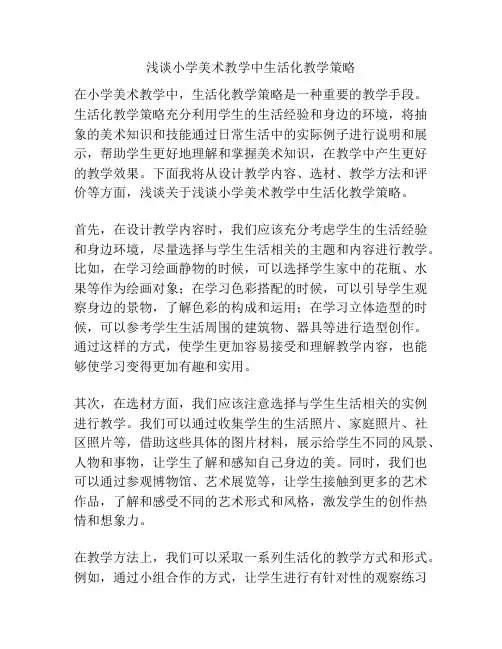 浅谈小学美术教学中生活化教学策略