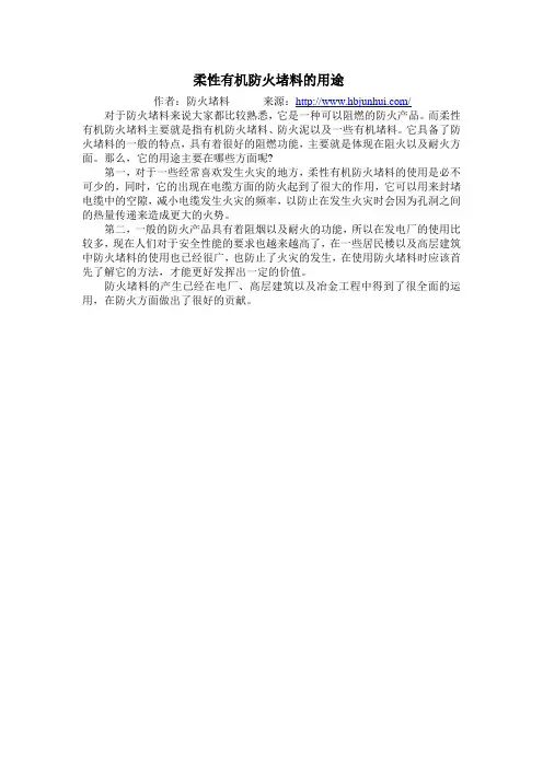 柔性有机防火堵料的用途