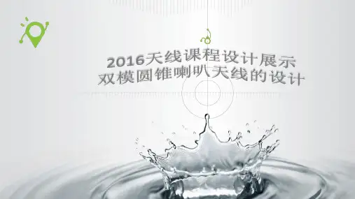 双模圆锥喇叭天线的设计