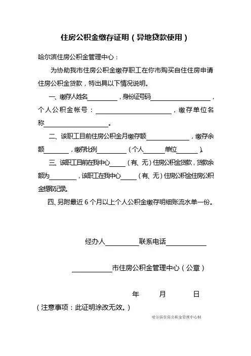 哈尔滨住房公积金缴存证明(异地贷款使用)