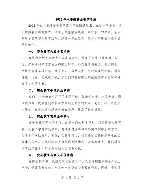 2024年六年级安全教学总结