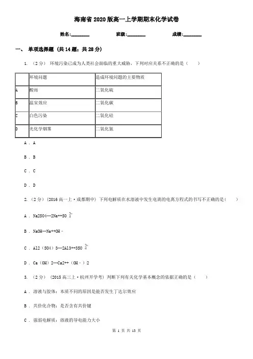 海南省2020版高一上学期期末化学试卷