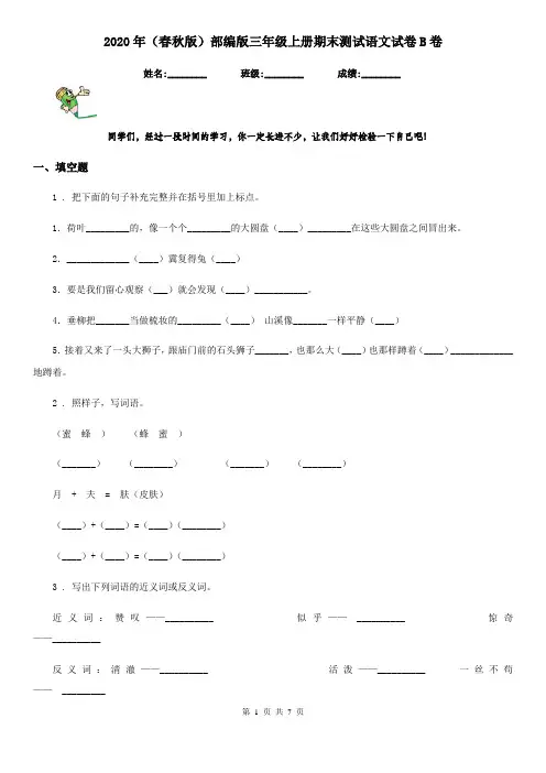 2020年(春秋版)部编版三年级上册期末测试语文试卷B卷