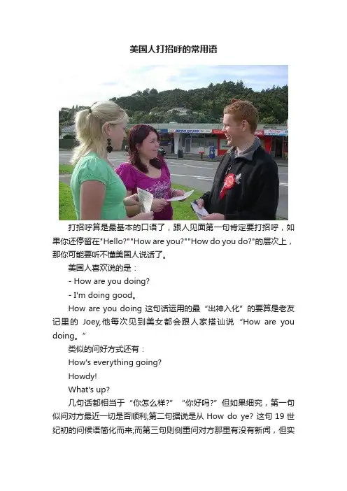 美国人打招呼的常用语