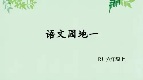 部编版六年级语文上册课件语文园地一(含习作：变形记)