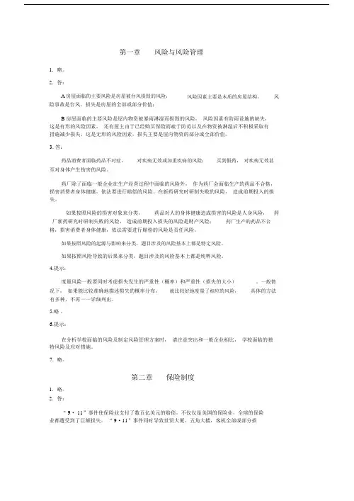 《保险学》课后作业参考答案.doc