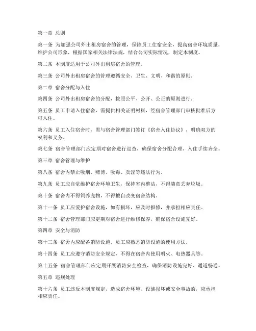 公司外出租房宿舍管理制度