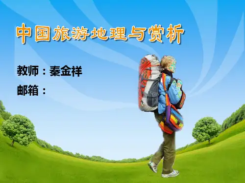 第四章 生物旅游景观