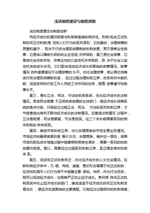 浅谈制度建设与制度创新